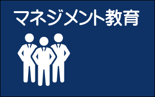 マネジメント教育