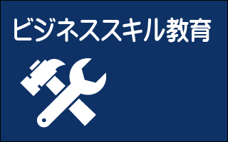 ビジネススキル教育